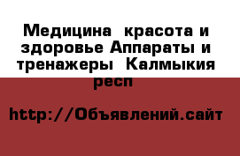 Медицина, красота и здоровье Аппараты и тренажеры. Калмыкия респ.